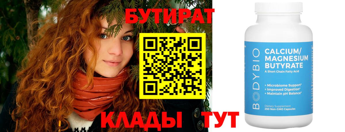 БУТИРАТ бутик  Вход с VPN  Междуреченск 